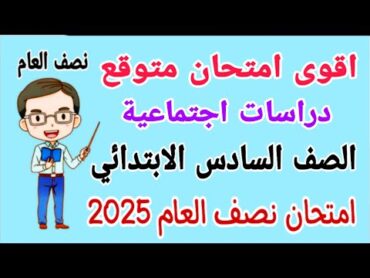 أقوي امتحان متوقع 2025 دراسات للصف السادس الابتدائي الترم الاول  مراجعة دراسات للصف السادس