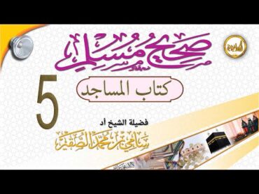 شرح صحيح مسلم    درس  5  كتاب  المساجد ومواضع الصلاة  الشيخ الدكتورسامي الصقير YouTube