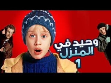 طفل بيتمني يعيش لوحدة فبتتحقق امنيته وبيسبوه اهله للحرمية  فيلم وحيد في المنزل  Home Alone 1