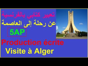 تعبير كتابي بالفرنسية عن رحلة إلى الجزائر العاصمة /5AP/Production  écrite/ Visite à Alger