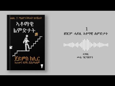 ኣቶማዊ ልምድታት (ብድምጺ  Tigrigna Audiobook)  ምዕራፍ 1  ኣሕተምቲ ደርማስ