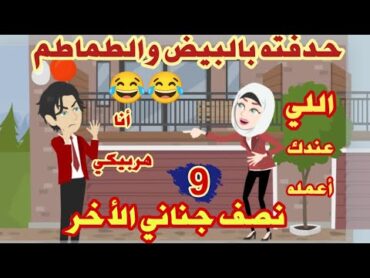 حكايات"مصيبة حياتي"نصف جناني الأخر"كوميدي رومانسي"حكايات حقيقية..قصص واقعية