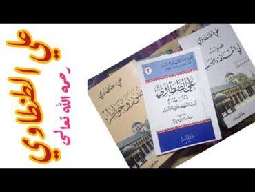 كتب الأديب الكبير علي الطنطاوي