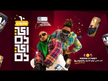 كليب ايه دا ايه دا الصواريخ  Eda Eda   El Sawareekh ( Official Video )