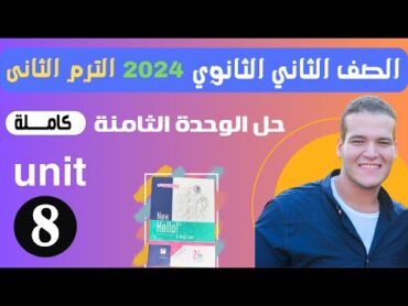 حل تدريبات unit (8) كتاب المعاصر انجليزي تانية ثانوي ترم تانى 2024  الوحدة الثامنه بالكامل