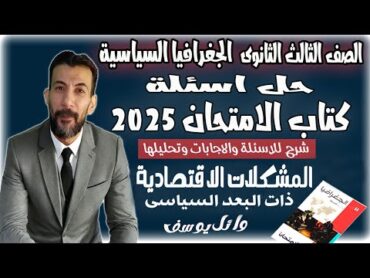 المشكلات الاقتصادية ذات البعد السياسى  اسئلة وتدريبات كتاب الامتحان 2025  الصف الثالث الثانوى