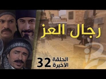 مسلسل رجال العز  الحلقة 32