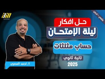 مراجعه رياضه تانيه ثانوي الترم الاول 2025  مراجعه ليله الامتحان حساب مثلثات تانيه ثانوي الترم الاول