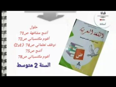 حلول: أنتج ص71 و ص75 أقوم مكتسباتي ص72و ص78أوظف تعلماتي ص74(1و2) /2AM