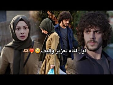 عزيز♡إليفاول لقاء لهممسلسل الأسيرةesaretkanal7azelAzel esaret lovelovestoryfunnykeşfet