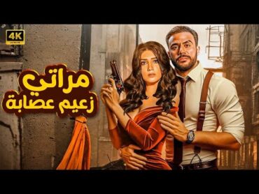 فيلم  مراتي زعيم عصـــ ــابة  كامل بطولة محمد امام و مي عمر FULL HD