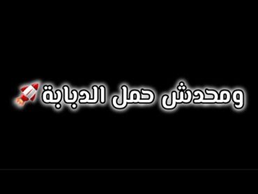 كلها كدابه ومحدش حمل الدبابه حالات واتس🎧🎤  فينك يا زماله انا جاي وجايب الرجاله💪