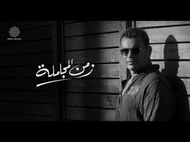 Amr Diab  Zamn El Mogamla (Official Lyric Video)  (كلمات) عمرو دياب  زمن المجاملة