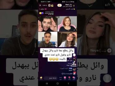 فضيحة نارو طلعت نايمة مـع وائل😱 وائل فضحها ع البث المباشر💔 وائل نارو بثوث التيك توك