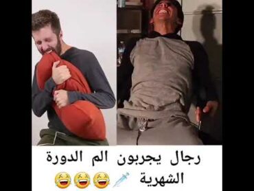 رجال يجربون ألم الدورة الشهرية لأول مرة الموت ديال الضحك 😂😂😂😂😂😂