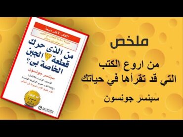 ملخص كتاب من الذى حرك قطعة الجبن الخاصة بى ؟