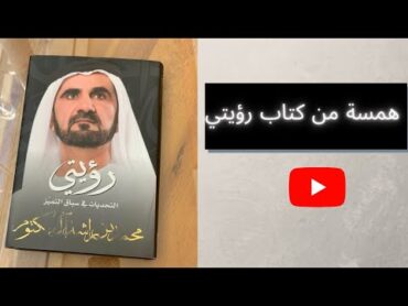 بودكاستهمسة من كتاب رؤيتي