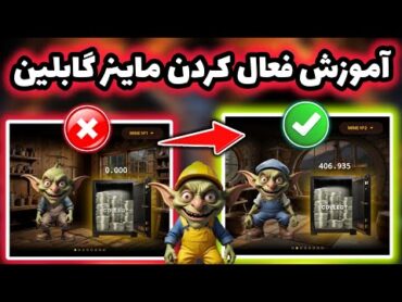 آموزش فعال کردن ماینر گابلین 🔥 ترفند ماینینگ سریع در ایردراپ گابلین 😍 Goblin mine gamea