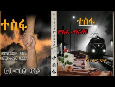 ተስፋ  ትረኻ ምሉእ መጽሓፍ   Full Tigrigna Audiobooks