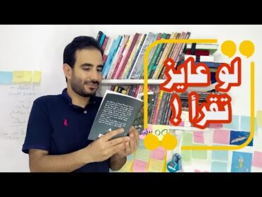 كيف تبدأ فى القراءة  ؟