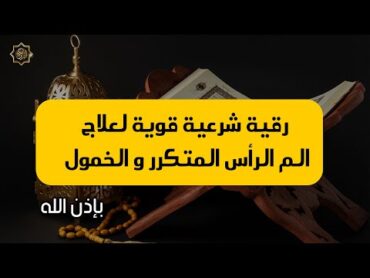 🔴رقية شرعية قوية لعلاج الم الرأس المتكرر و الخمول🔴