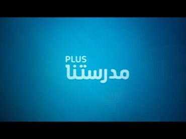 التسجيل في تطبيق مدرستنا بلس مجانا علي تابلت الثانوي