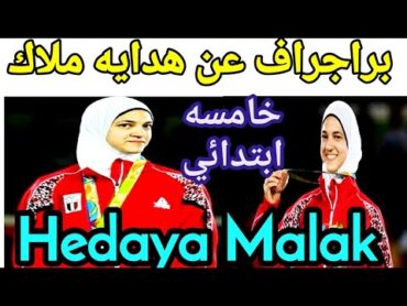 براجراف عن هدايا ملاك Hedaya Malak لاعبه التايكوندو المصريه براجراف خامسة ابتدائي