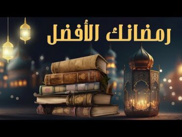 🌙 اجعله رمضانك الأفضل ! ٢٣ كتابا رائعا للقراءة في رمضان