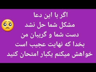 دعای عجیب که می‌تواند برای تمام عمر  از آن استفاده کنید