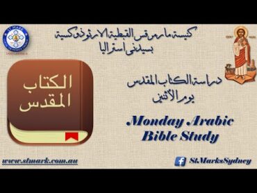 دراسة الكتاب المقدس يوم الاثنين 13/01/25