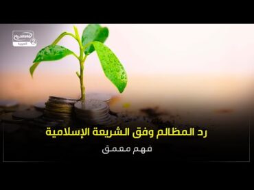 رد المظالم وفق الشريعة الإسلامية: فهم معمق