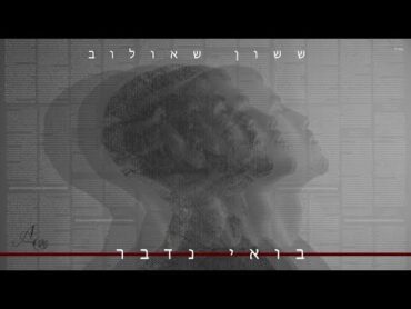 ששון איפרם שאולוב  בואי נדבר [Prod.By Tamir Zur]