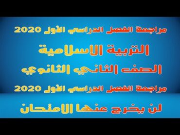 مراجعه دين تانيه ثانوي ترم اول  مراجعه تربيه دينيه تانيه ثانوي الترم الاول  ليلة الامتحان