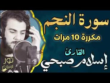 سورة النجم مكررة 10 مرات 💚 اسلام صبحي ❤️ تلاوة ترق لها القلوب 💚 راحة نفسية ❤️