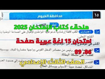 امتحان 15 لغة عربية محافظة الفيوم بملحق كتاب الإمتحان صفحة 86، 89 للصف الثالث الإعدادي ترم أول