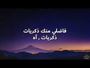 Tamer Hosny  Mawahashtekish (Lyrics) تامر حسني  موحشتكيش (كلمات)