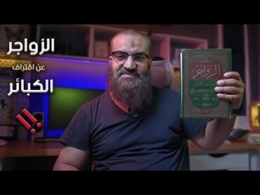 مراجعة كتاب ( الزواجر عن اقتراف الكبائر )  من مكتبتي