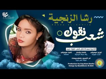 رشا الزنجية  شعب نقوك Shaeb Ngok  اغاني سودانية 2024