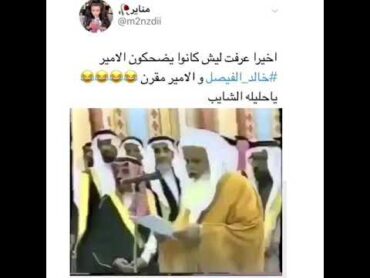 أخيراً عرفت ليه يضحكون خالد الفيصل والامير مقرن😂😂💔ياحليله الشايب