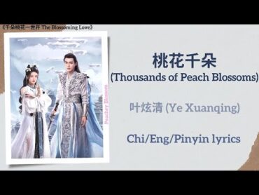 桃花千朵 (Thousands of Peach Blossoms)  叶炫清 (Ye Xuanqing)《千朵桃花一世开 The Blossoming Love》Chi/Eng/Pinyin