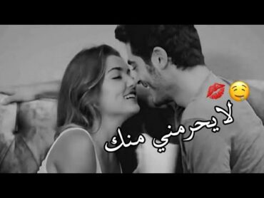 الله لايحرمني منك🤤💋حالات واتس اب حب  اغاني رومنسية مقاطع حب قصيرةحالات واتس2022