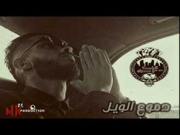 A.G  دموع الويل  العاصمة عصيان  (official audio)  Mk RECORDS