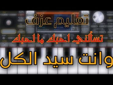 تعليم عزف  تسألني احبك ما احبك وانت سيد الكل org 2024