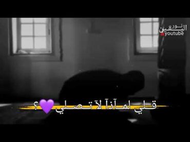 قل لي لماذا لا تصلي.؟حالات واتس اب دينيةمقاطع حزينةاناشيد اسلامية مؤثرة🖤🖇️