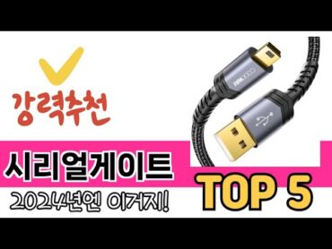 소비자가 선호하는 시리얼게이트 TOP 5 가격, 후기, 구매정보