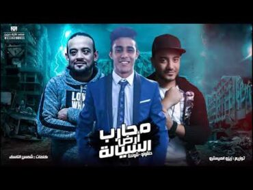 مهرجان محارب السيالة 2019   شواحة  حلقولو  توزيع زيزو المايسترو 2019  مهرجانات 2019