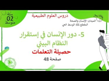 حصيلة التعلمات لدرس دور الإنسان في إستقرار النظام البيئي صفحة 48 علوم طبيعية سنة 02 متوسط