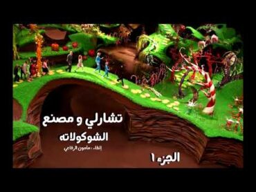 تشارلي ومصنع الشوكولاتة Chirlie and the  chocolate factory   الجزء الأول