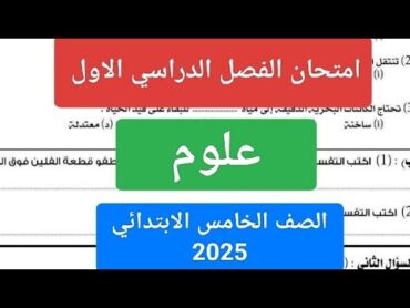 امتحان علوم الصف الخامس الابتدائي الترم الاول 2025 حل امتحان نصف العام علوم خامسة ابتدائي