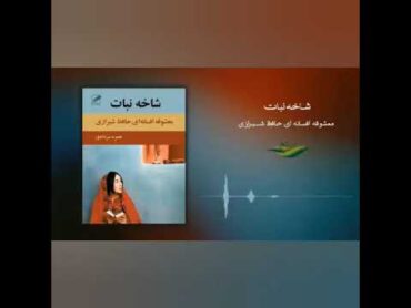 کتاب داستان شاخه نبات معشوقه افسانه ای حافظ شیرازی